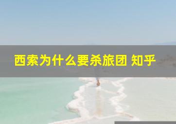 西索为什么要杀旅团 知乎